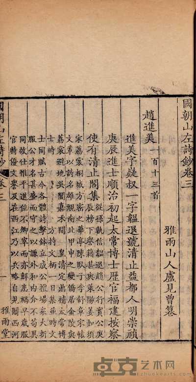 清·卢见曾辑 国朝山左诗钞六十卷 